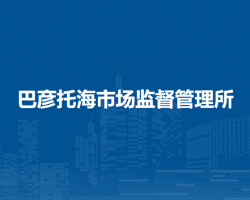鄂溫克族自治旗巴彥托海市場監(jiān)督管理所
