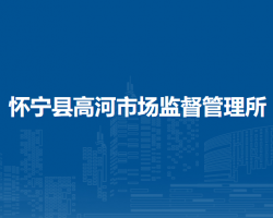 懷寧縣高河市場(chǎng)監(jiān)督管理所