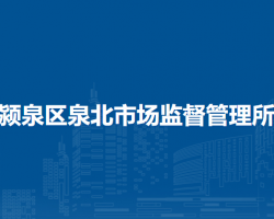 阜陽(yáng)市潁泉區(qū)泉北市場(chǎng)監(jiān)督管理所