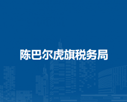 陳巴爾虎旗稅務(wù)局入駐旗政務(wù)中心辦稅服務(wù)廳