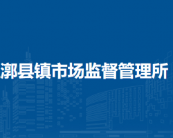北京市通州區(qū)漷縣鎮(zhèn)市場監(jiān)督管理所