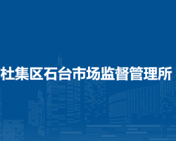 淮北市杜集區(qū)石臺市場監(jiān)督