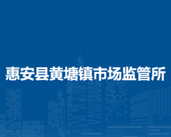 惠安縣黃塘鎮(zhèn)市場(chǎng)監(jiān)督管理所