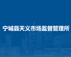 寧城縣天義市場(chǎng)監(jiān)督管理所