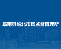 阜南縣城北市場監(jiān)督管理所