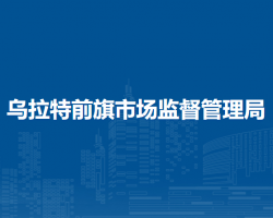 烏拉特前旗市場(chǎng)監(jiān)督管理局