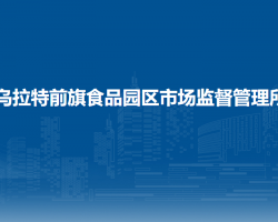 烏拉特前旗食品園區(qū)市場監(jiān)