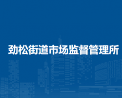 北京市朝陽(yáng)區(qū)勁松街道市場(chǎng)監(jiān)督管理所