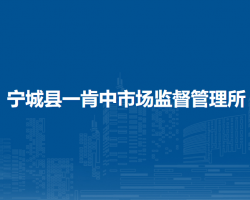 寧城縣一肯中市場監(jiān)督管理