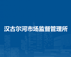 莫力達(dá)瓦達(dá)斡爾族自治旗漢