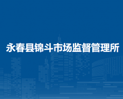 永春縣錦斗市場監(jiān)督管理所