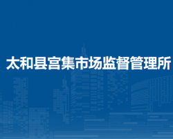 太和縣宮集市場監(jiān)督管理所