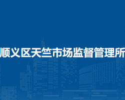 北京市順義區(qū)天竺市場監(jiān)督管理所