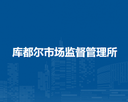 牙克石市庫(kù)都爾市場(chǎng)監(jiān)督管理所