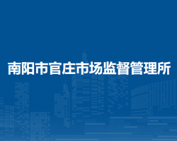 南陽(yáng)市官莊市場(chǎng)監(jiān)督管理所