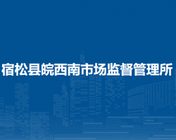 宿松縣皖西南市場(chǎng)監(jiān)督管理所