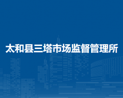 太和縣三塔市場監(jiān)督管理所