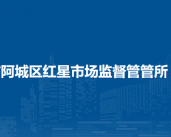 哈爾濱市阿城區(qū)紅星市場監(jiān)督管管所原工商所