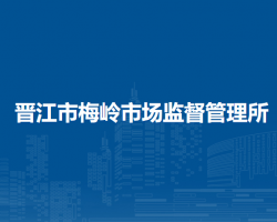 晉江市梅嶺市場(chǎng)監(jiān)督管理所