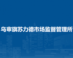 烏審旗蘇力德市場(chǎng)監(jiān)督管理所