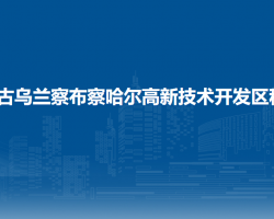 內蒙古烏蘭察布察哈爾高新