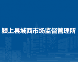 潁上縣城西市場監(jiān)督管理所