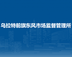 烏拉特前旗東風市場監(jiān)督管