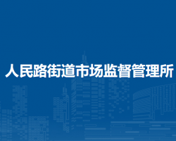 鄭州市金水區(qū)人民路街道市場監(jiān)督管理所