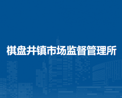 鄂托克旗棋盤井鎮(zhèn)市場(chǎng)監(jiān)督