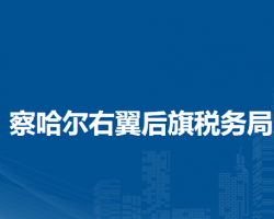 察哈爾右翼后旗稅務局入駐