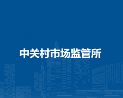 南陽(yáng)市中關(guān)村市場(chǎng)監(jiān)督管理所