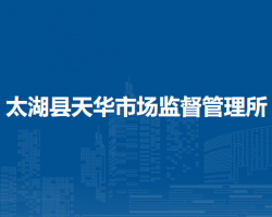 太湖縣天華市場監(jiān)督管理所