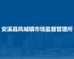 安溪縣鳳城鎮(zhèn)市場(chǎng)監(jiān)督管理所