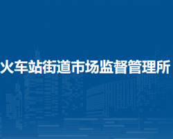 蘭州市城關(guān)區(qū)火車站街道市場監(jiān)督管理所