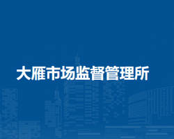 鄂溫克族自治旗大雁市場監(jiān)督管理所