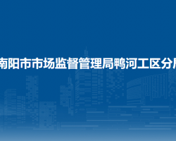 南陽市市場監(jiān)督管理局鴨河工區(qū)分局