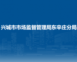 興城市市場(chǎng)監(jiān)督管理局東辛莊分局