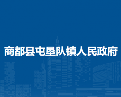 商都縣屯墾隊(duì)鎮(zhèn)人民政府