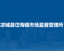 涼城縣岱海鎮(zhèn)市場監(jiān)督管理所