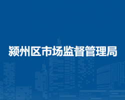 阜陽市潁州區(qū)市場監(jiān)督管理局