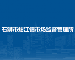 石獅市蚶江鎮(zhèn)市場(chǎng)監(jiān)督管理所