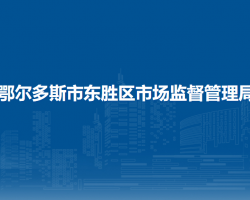 鄂爾多斯市東勝區(qū)市場(chǎng)監(jiān)督管理局