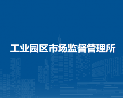 五原縣工業(yè)園區(qū)市場(chǎng)監(jiān)督管理所