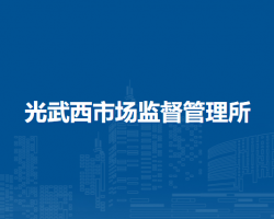 南陽(yáng)市臥龍區(qū)光武西市場(chǎng)監(jiān)督管理所