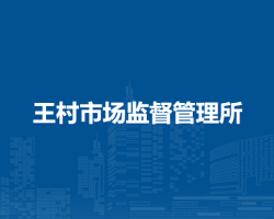 南陽市臥龍區(qū)王村市場監(jiān)督管理所