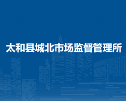 太和縣城北市場監(jiān)督管理所