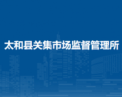 太和縣關(guān)集市場監(jiān)督管理所