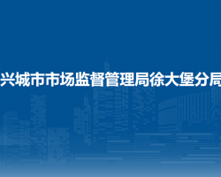 興城市市場監(jiān)督管理局徐大