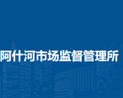 哈爾濱市阿城區(qū)阿什河市場監(jiān)督管理所原工商所