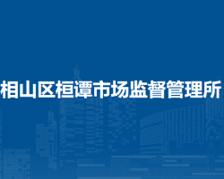 淮北市相山區(qū)桓譚市場監(jiān)督管理所